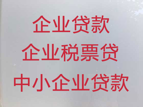 邵阳企业信用贷款